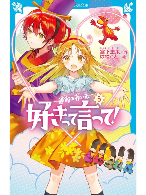 Title details for 好きって言って!（５）　運命の赤い糸 by 宮下恵茉 - Available